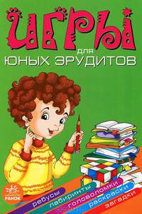 Игры для юных эрудитов. Развивающая литература