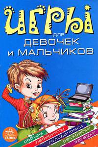 Игры для девочек и мальчиков. Развивающая литература