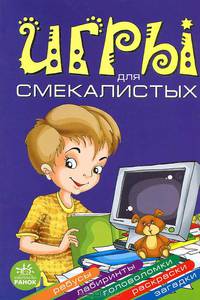 Игры для смекалистых. Развивающая литература
