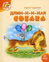 Светлячок. Длин-н-н-ная собака. Гордиенко С.А.