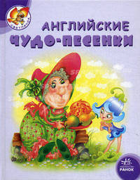 Светлячок. Английские чудо-песенки