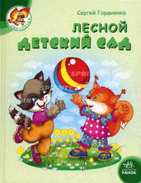 Светлячок. Лесной детский сад. Гордиенко С.А.