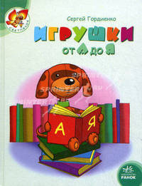 Светлячок. Игрушки от А до Я