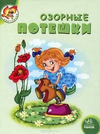 Светлячок, "Озорные потешки", книжки-картонки Я11216Р