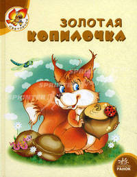 Светлячок. Золотая копилочка