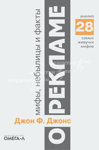 Мифы, небылицы и факты о рекламе: Анализ 28 самых живучих мифов /Пер. с англ. - 2-е изд.