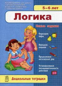 Дошкольные тетрадки, 'Логика 5-6 лет', учебная литература