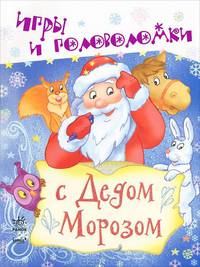 Книга игр и головоломок. С Дедом Морозом