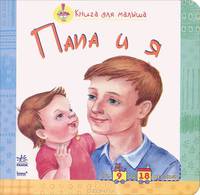 Книга для малыша. Папа и я (от 8 до 18 месяцев)