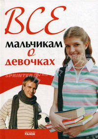 Психология для подростков. Все мальчикам о девочках. Зотова Н.В.