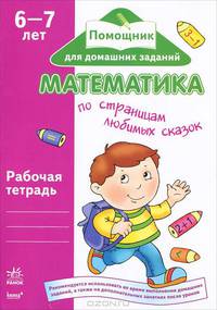 Помощник для домашних заданий. Математика по страницам любимых сказок 6-7 лет: рабочая тетрадь