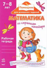 Помощник для домашних заданий. Математика по страницам календаря 7-8 лет: рабочая тетрадь