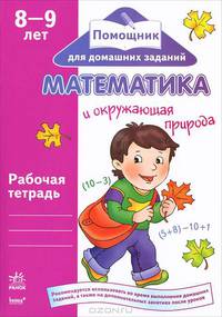 Помощник для домашних заданий. Математика и окружаюшая природа 8-9 лет: рабочая тетрадь