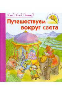 Что? Как? Почему?, 'Путешествуем вокруг света', книжки-игрушки К7128Р.