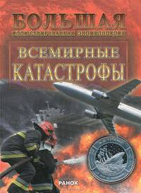 Всемирные катастрофы. Большая иллюстрированная энциклопедия