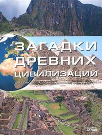 Загадки древних цивилизаций. Детская иллюстрированная энциклопедия