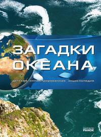 Загадки океана. Детская иллюстрированная энциклопедия
