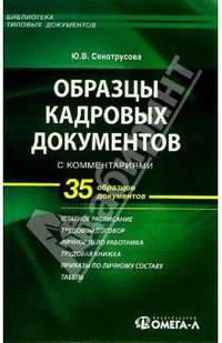 Образцы кадровых документов с комментариями: практическое пособие