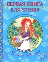 Первая книга для чтения. Красная шапочка. 5-7 лет