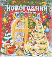 Новогодний хоровод. Сказки, стихи, песни, загадки