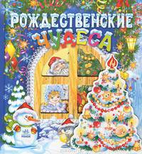 Новый год, 'Рождественские чудеса'
