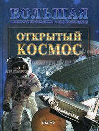 Открытый космос. Большая иллюстрированная энциклопедия. Стадник А.Г.