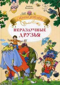 Неразлучные друзья. Сборники сказок