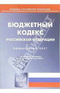 Бюджетный кодекс Российской Федерации