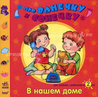 В нашем доме: Развивающая тетрадь для занятий с ребенком от 2 лет