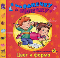 Цвет и форма. Развивающая тетрадь для занятий с ребёнком от 2-ух лет