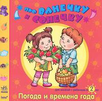 Погода и времена года. Развивающая тетрадь для занятий с ребенком от 2 лет