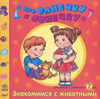 Про Ванечку и Сонечку. Знакомимся с животными. Развивающая тетрадь для занятий с ребенком от 2 лет