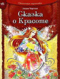 Сказочная тропинка, Сказка о Красоте