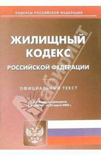 Жилищный кодексРоссийской Федерации (на 22.03.06г)
