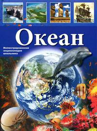 Иллюстрированная энциклопедия школьника. Океан. Р11675Р.