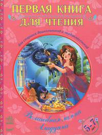Первая книга для чтения. Волшебная лампа Аладдина. КДЧ. С11411Р. Сост. Тимченко Е.И.
