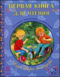 Первая книга для чтения. Дора, Дора, помидора. КДЧ. С11412Р. Сост. Грудий Я.В.