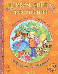 Первая книга для чтения. У Сашки в кармашке. КДЧ. С11413Р. Сост. Рыбка Е.П.