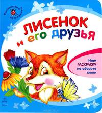 Лисенок и его друзья (+ раскраска)