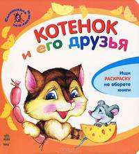 Смешные малыши, 'Котенок и его друзья', книжки-картонки К11322Р.