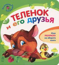 Теленок и его друзья (+ раскраска)