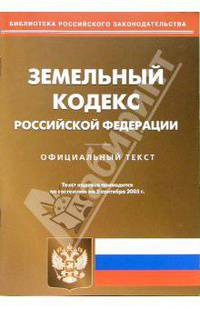 Земельный кодекс Российской Федерации