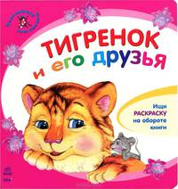 Смешные малыши, 'Тигренок и его друзья', книжки-картонки К11324Р.