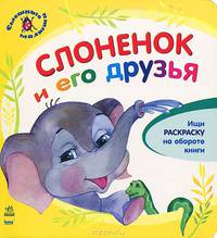 Смешные малыши, 'Слоненок и его друзья', книжки-картонки К7476Р.