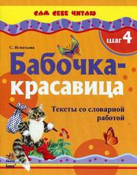 Сам себе читаю. Бабочка-красавица. Шаг 4. Тексты со словарной работой. К11300Р
