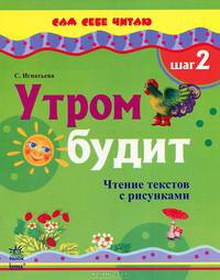 Сам себе читаю. Утром будит. Чтение текстов с рисунками. Шаг 2. К11298Р