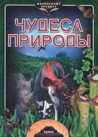 Чудеса природы. Энциклопедия
