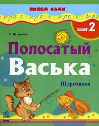Пишем сами. Полосатый Васька. Штриховка. Шаг 2. К11302Р. Игнатьева С.
