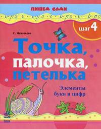 Пишем сами. Точка, палочка, петелька. Элементы букв и цифр. Шаг 4