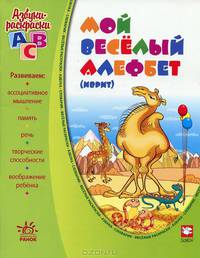 Азбуки-раскраски. Мой веселый алефбет (иврит). Еврейский язык. Я13127Р. Гордиенко С.А.